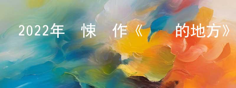 陳艷香發布2022年驚悚動作《錯誤的地方》BD中英雙字迅雷下載_深夜電影